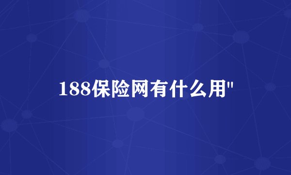 188保险网有什么用