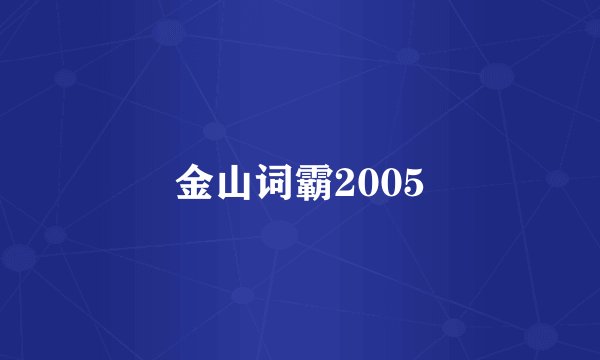 金山词霸2005