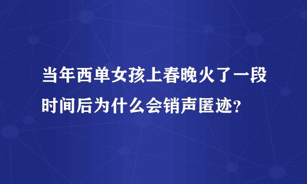 当年西单女孩上春晚火了一段时间后为什么会销声匿迹?