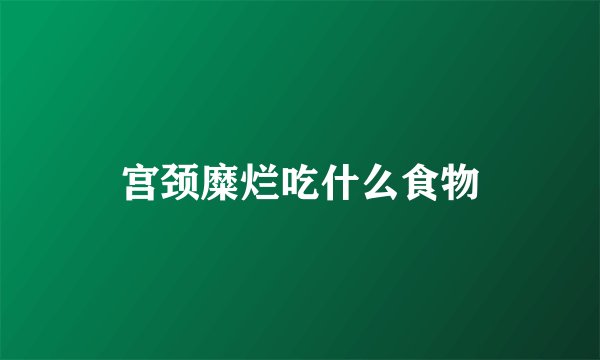 宫颈糜烂吃什么食物