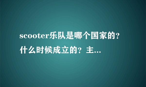 scooter乐队是哪个国家的？什么时候成立的？主唱叫什么？