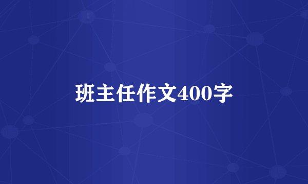 班主任作文400字