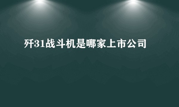 歼31战斗机是哪家上市公司