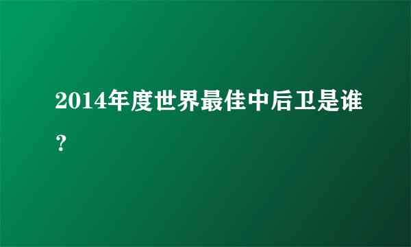 2014年度世界最佳中后卫是谁？