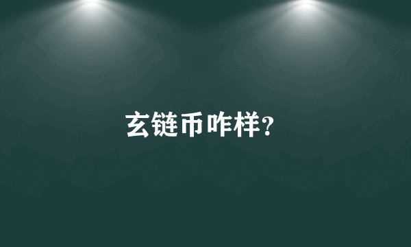 玄链币咋样?