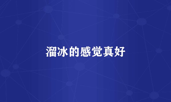 溜冰的感觉真好