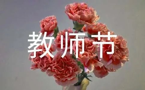 幼儿园教师节教案