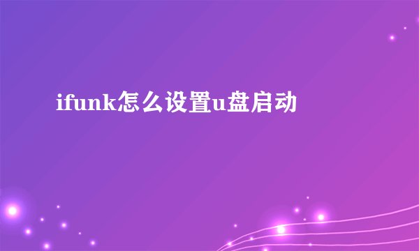 ifunk怎么设置u盘启动