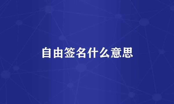 自由签名什么意思