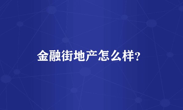 金融街地产怎么样？