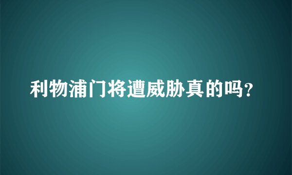 利物浦门将遭威胁真的吗？