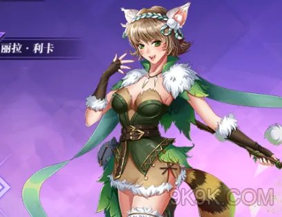 光之冒险英雄丽拉利卡值得培养吗