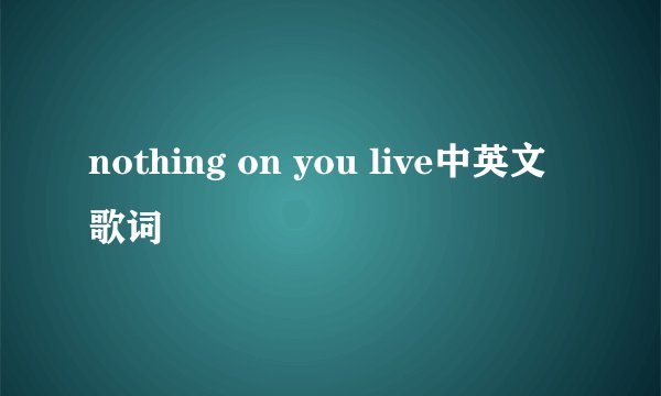 nothing on you live中英文歌词