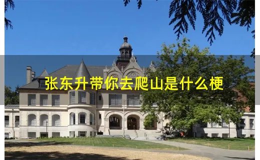 张东升带你去爬山是什么梗