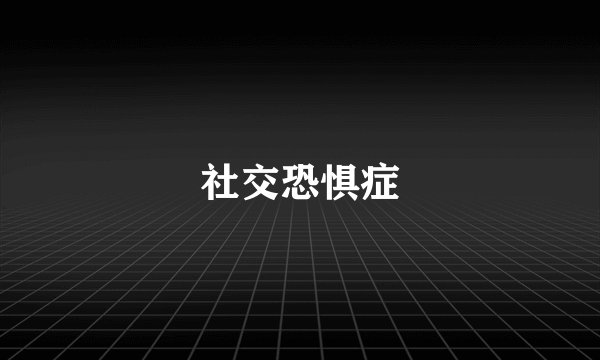 社交恐惧症
