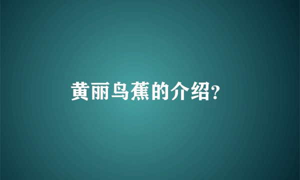 黄丽鸟蕉的介绍？