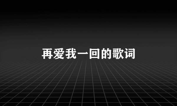 再爱我一回的歌词