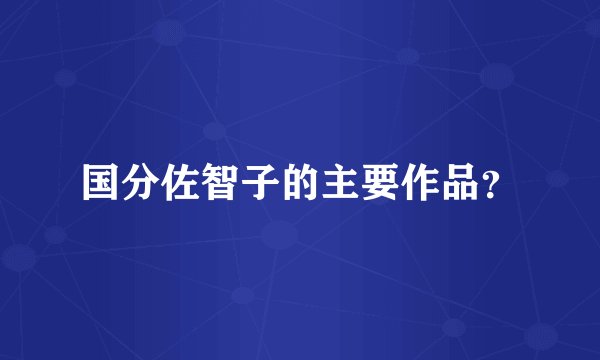 国分佐智子的主要作品？