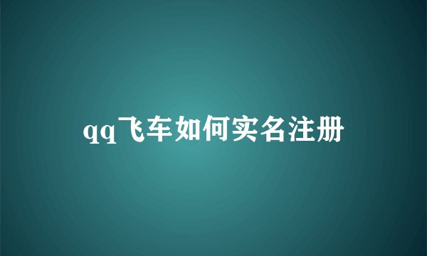 qq飞车如何实名注册