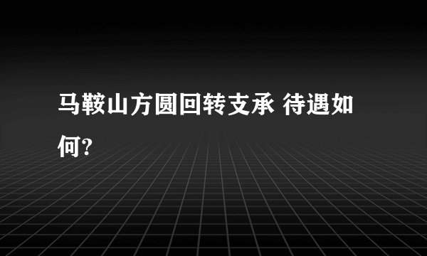 马鞍山方圆回转支承 待遇如何?