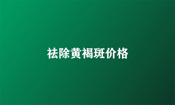 祛除黄褐斑价格