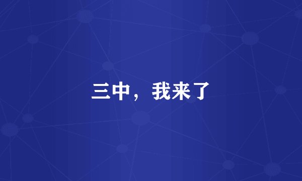 三中，我来了