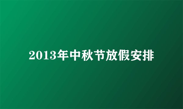 2013年中秋节放假安排