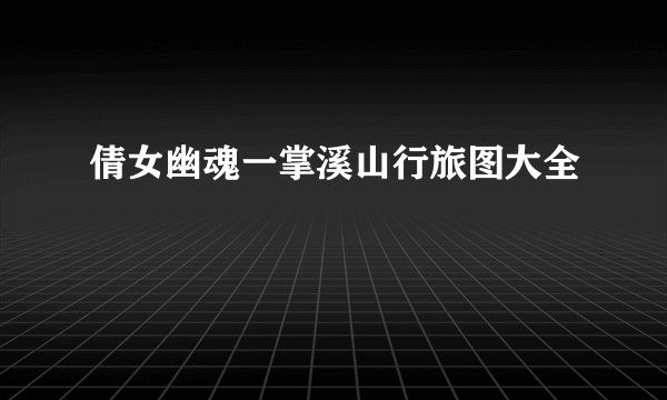 倩女幽魂一掌溪山行旅图大全