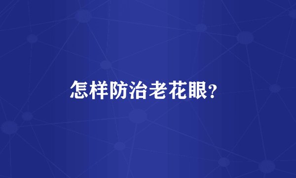 怎样防治老花眼？