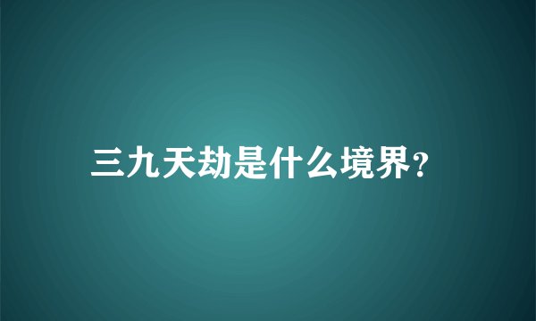 三九天劫是什么境界？