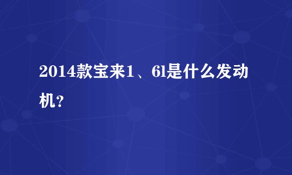 2014款宝来1、6l是什么发动机？