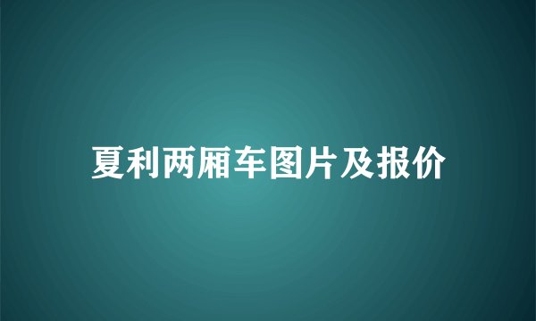 夏利两厢车图片及报价