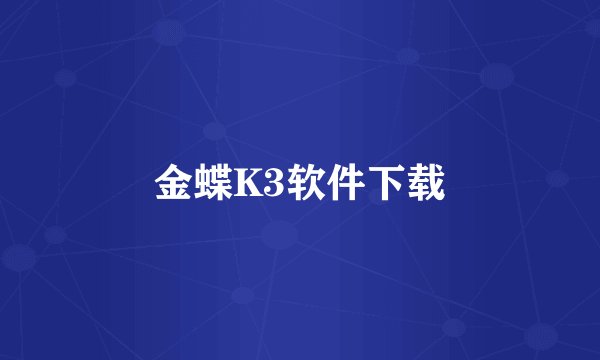 金蝶K3软件下载