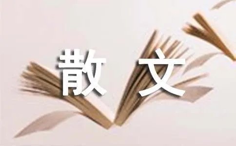 高中生抒情散文
