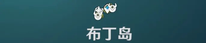 《原神》回声海螺分布地点大全 回声海螺位置汇总