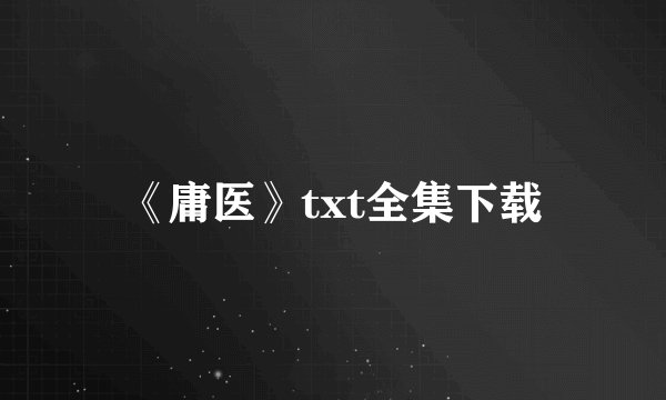 《庸医》txt全集下载