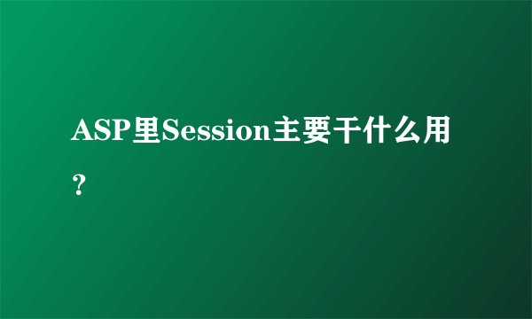 ASP里Session主要干什么用？