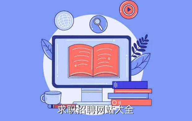 个人求职网站，哪些招聘网站可以免费发布招聘信息