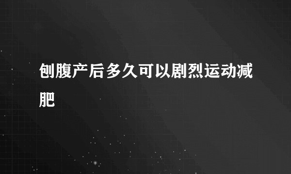 刨腹产后多久可以剧烈运动减肥