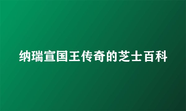 纳瑞宣国王传奇的芝士百科