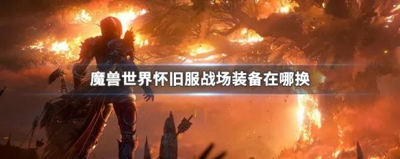 魔兽世界怀旧服战场装备在哪换