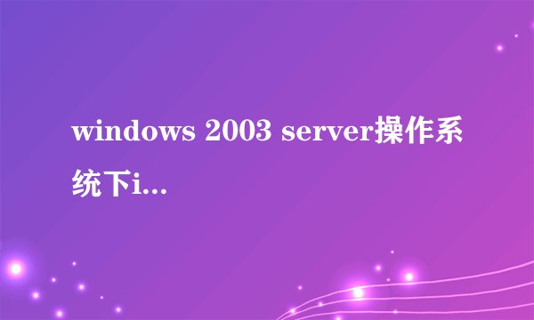 windows 2003 server操作系统下iocp(完成端口)死机問題