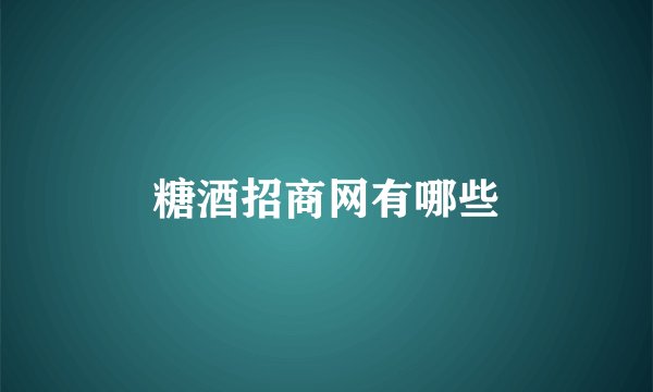 糖酒招商网有哪些
