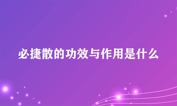 必捷散的功效与作用是什么