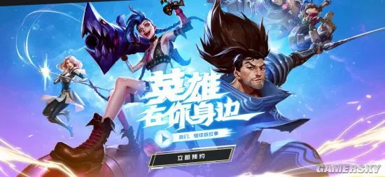 《英雄联盟手游》官网预约指南