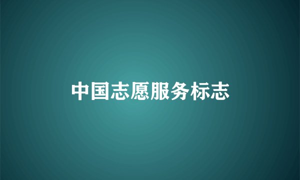 中国志愿服务标志