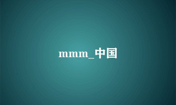 mmm_中国