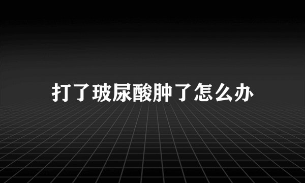 打了玻尿酸肿了怎么办