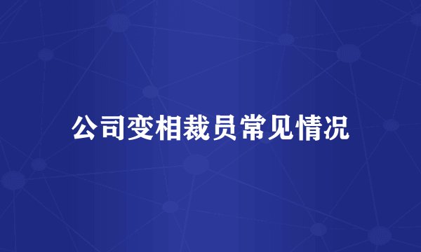 公司变相裁员常见情况