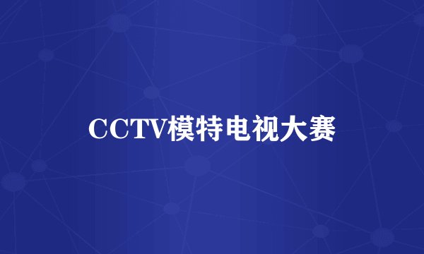 CCTV模特电视大赛